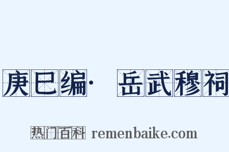 庚巳编·岳武穆祠是什么意思的图片